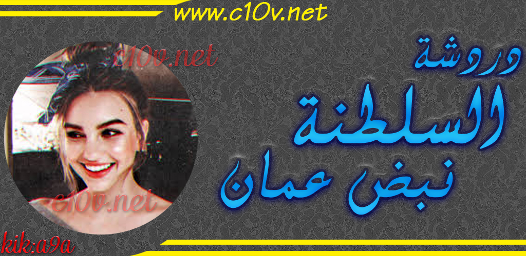 شات السلطنة نبض عمان