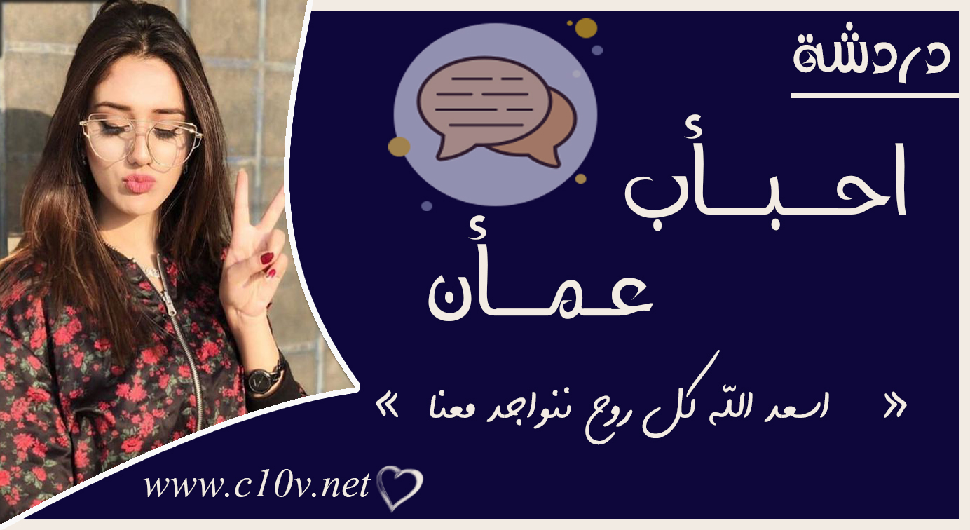 شات احباب السلطنة